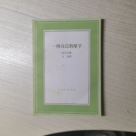 一间自己的屋子：文化生活译丛