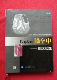 Caplan脑卒中：临床实践（第4版）