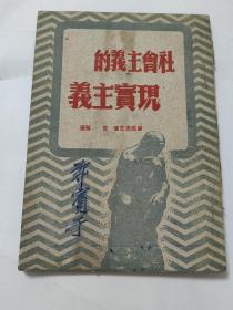 社会主义的现实主义