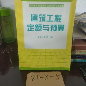 建筑工程定额与预算（建筑企业专业管理人员岗位资格培训教材）（修订版）