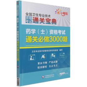 药学（士）资格考试通关必做3000题（全国卫生专业技术资格考试通关宝典）