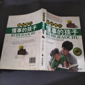 如何教出懂事的孩子