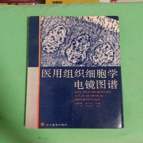医用组织细胞学电镜图谱