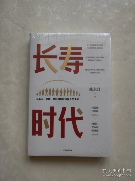 长寿时代