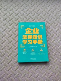 企业法律知识学习手册（实用导图版）（“八五”普法推荐用书学习手册系列）