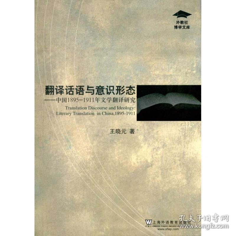 翻译话语与意识形态.中国1895-1911年文学翻译研究 外语类学术专著 :王晓元   新华正版