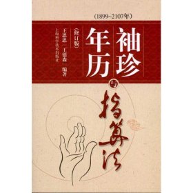 正版图书|袖珍年历与指算法1899-2107年修订版王思思