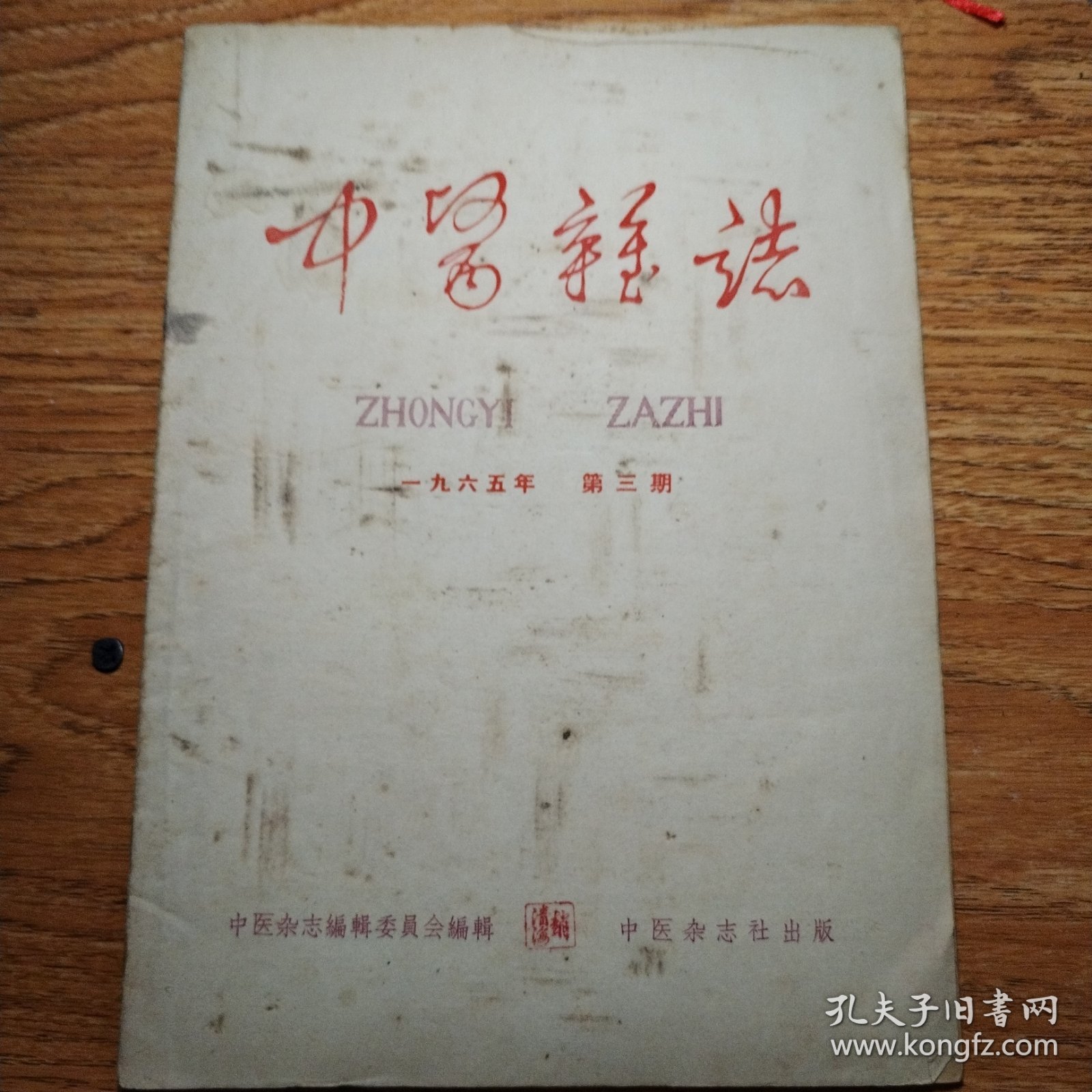 中医杂志1965年3