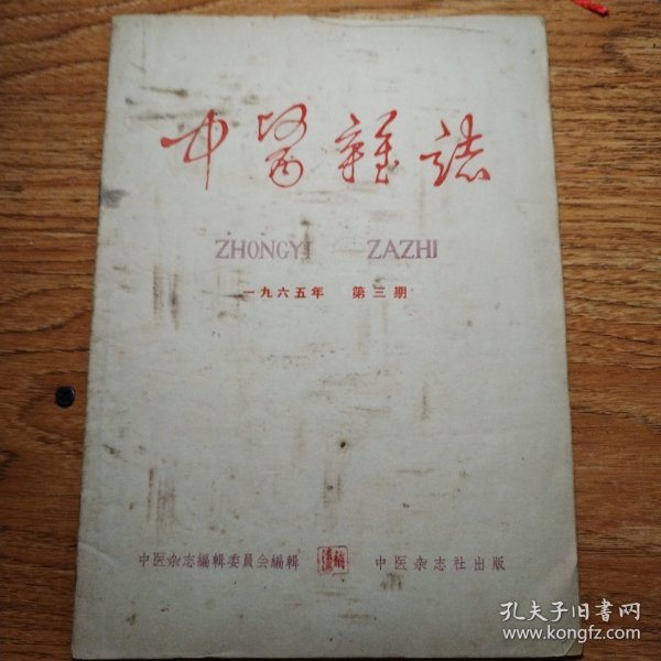 中医杂志1965年3