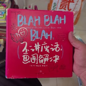 BLAH BLAH BLAH：不讲废话，画图解决(餐巾纸系列 3）：“餐巾纸沟通力之父”丹•罗姆最新力作，教你画最简单的图，解决最困难的商业问题