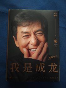 我是成龙（签赠本）