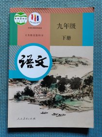 义务教育教科书语文九年级下册（人教版）