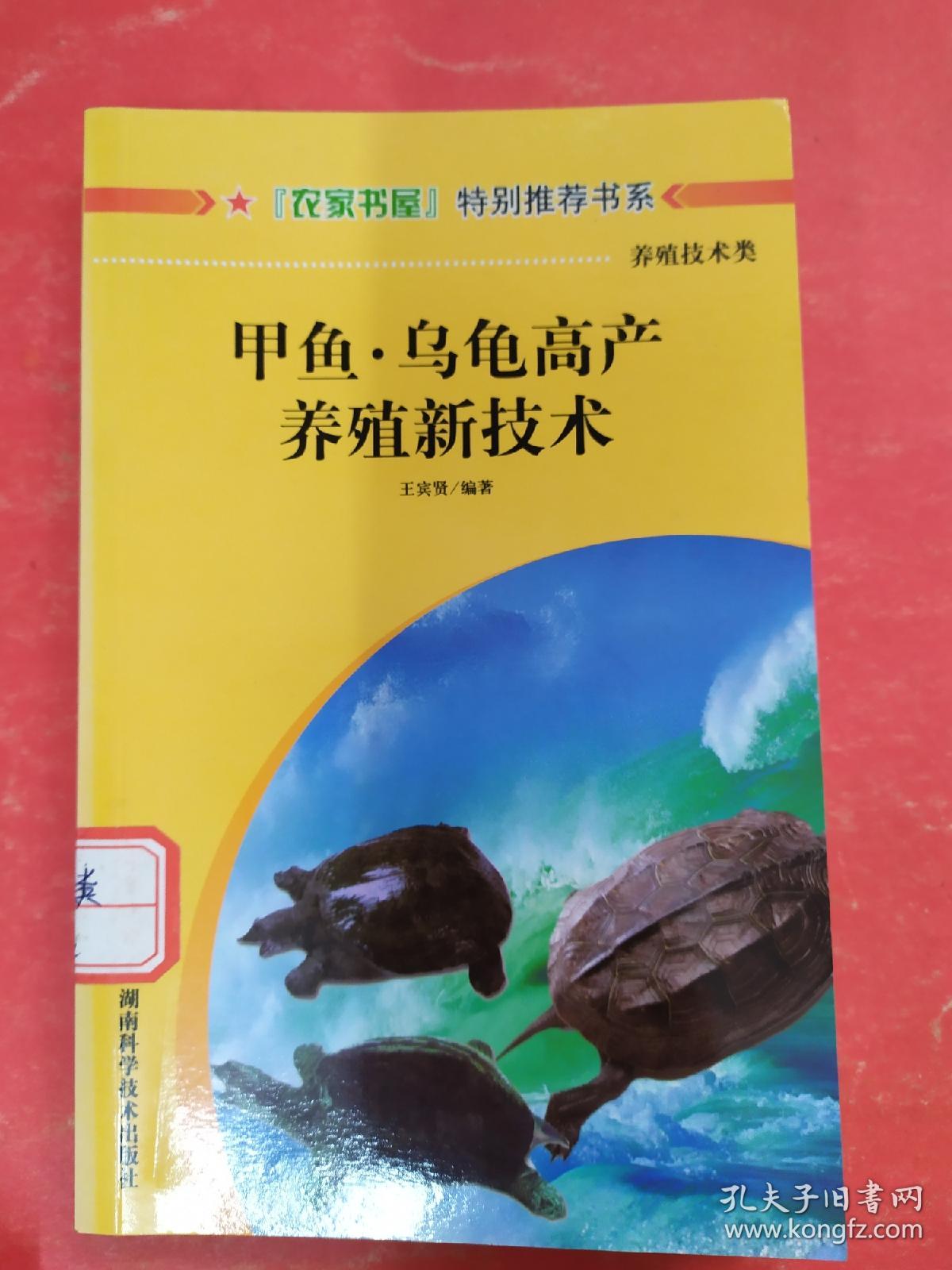 甲鱼乌龟高产养殖新技术