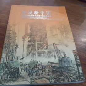 建设新中国：20世纪50至60年代中期中国画专题展