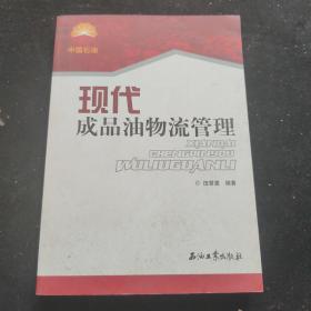 现代成品油物流管理