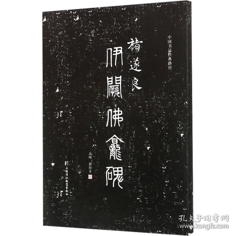 褚遂良伊阙佛龛碑 9787811213973 蔡则齐 上海浦江教育出版社有限公司