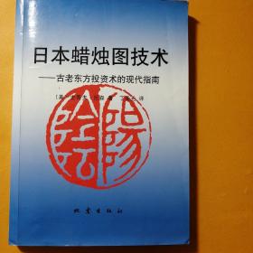 日本蜡烛图技术：古老东方投资术的现代指南。旧书处理