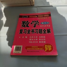 2011數(shù)學(xué)復(fù)習(xí)全書習(xí)題全解 數(shù)學(xué)三 經(jīng)濟(jì)類