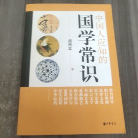 中国人应知的国学常识