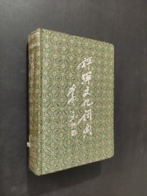 評彈文化詞典