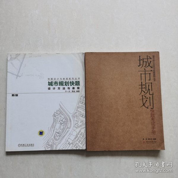 城市规划快题设计方法与表现