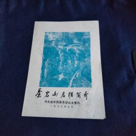 苍岩山名胜简介