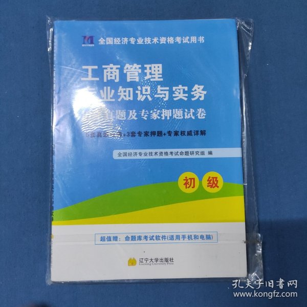 全国经济专业技术资格考试用书：工商管理专业知识与实务历年真题及专家押题试卷（初级 2015最新版）