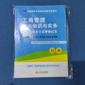 全国经济专业技术资格考试用书：工商管理专业知识与实务历年真题及专家押题试卷（初级 2015最新版）