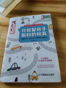 你就是孩子最好的玩具
