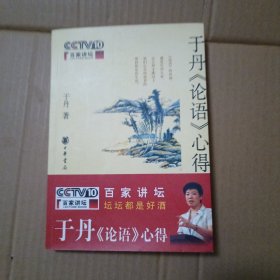 于丹《论语》心得,