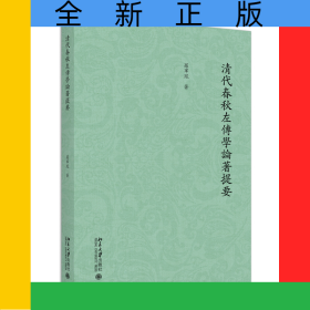 清代春秋左傳學(xué)論著提要