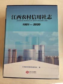 江西农村信用社志1951一2020（上下）