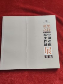 可见之诗第二届中国油画写生作品展图录