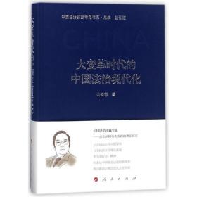 大变革时代的中国法治现代化（中国法治实践学派书系）（第一辑）