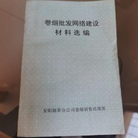 卷烟批发网络建设材料选编，安阳烟草