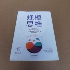 规模思维如何应对数字时代的复杂性