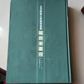 北京师范大学图书馆藏稿抄本丛刊 第24册