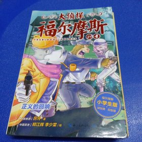 大侦探福尔摩斯 第39册 正义的回响