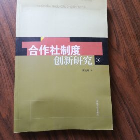 合作社制度创新研究