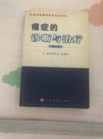 痛症的诊断与治疗