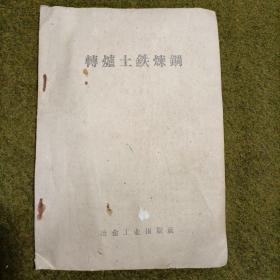 转炉土铁炼钢1958年