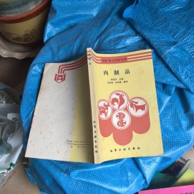 全国“星火计划”丛书：肉制品