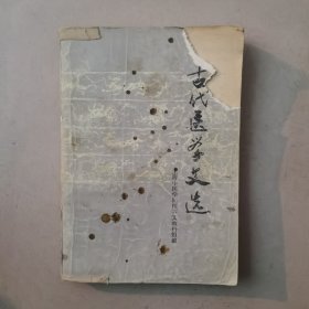 古代医学文选