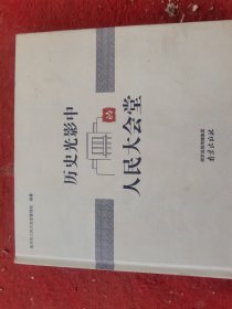 历史光影中的人民大会堂
