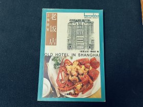 上海美食：老饭店