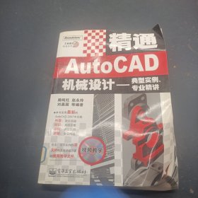 精通AutoCAD機(jī)械設(shè)計(jì)——典型實(shí)例、專業(yè)精講