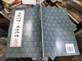 李思训碑·孟法师碑