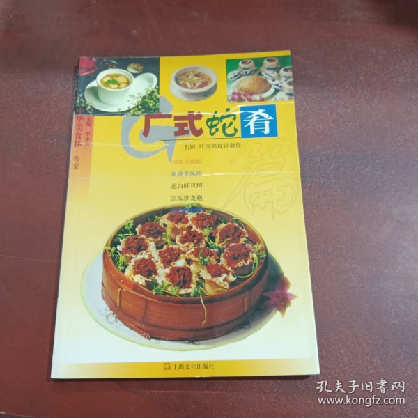 中华美食林·粤菜：广式蛇肴篇