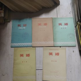 辽宁省中学试用课本英语第3、4、5、6、8（五本合售）