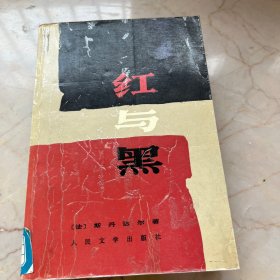 红与黑